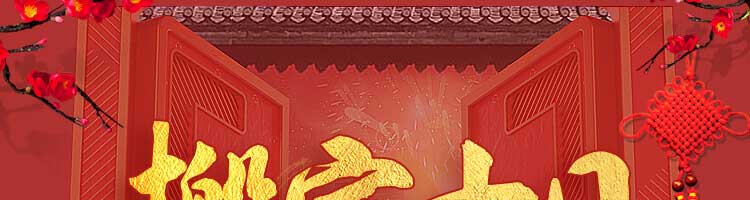 搬家吉日