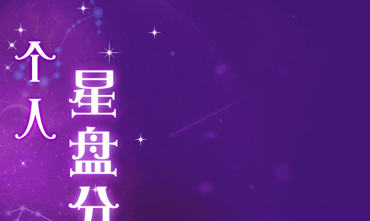 个人占星