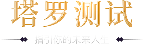 塔罗牌