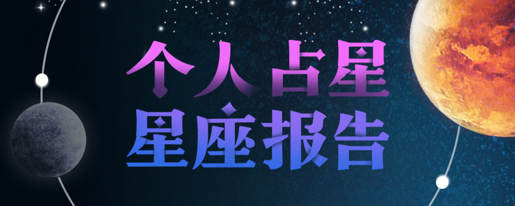 个人占星