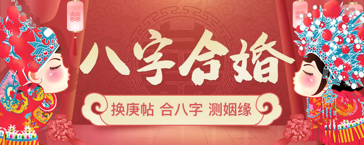 八字合婚