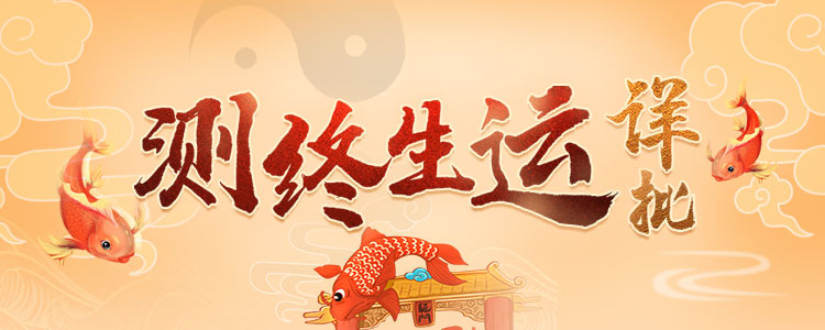 八字终生运