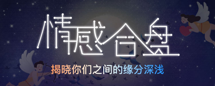 星座合盘