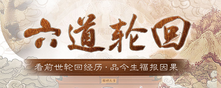 六道轮回