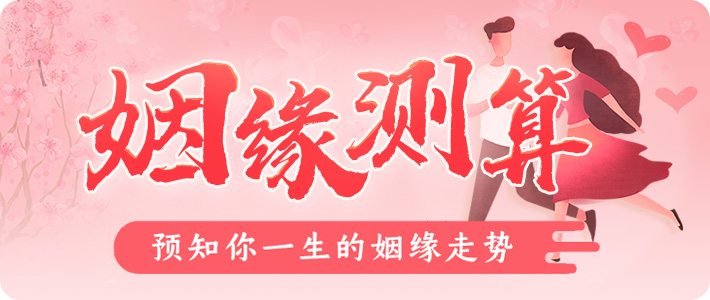 八字姻缘