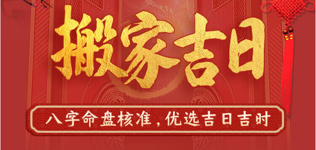 搬家吉日